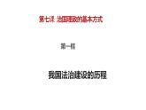 7.1我国法治建设的历程课件-2022-2023学年高中政治统编版必修三政治与法治
