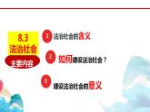 8.3法治社会 课件-2022-2023学年高中政治统编版必修三政治与法治