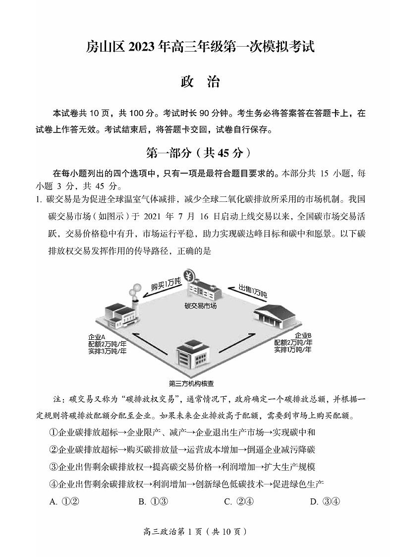 2023年北京房山高三一模政治试题及答案解析第1页