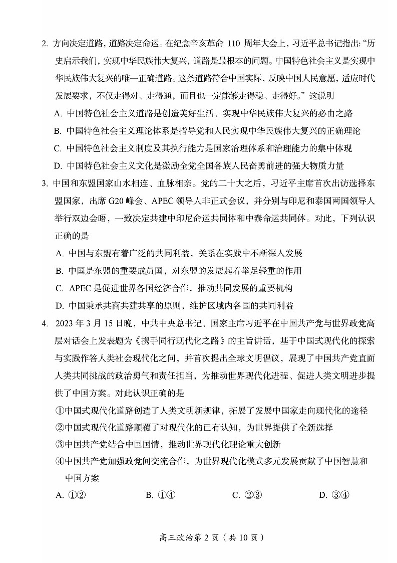 2023年北京房山高三一模政治试题及答案解析第2页