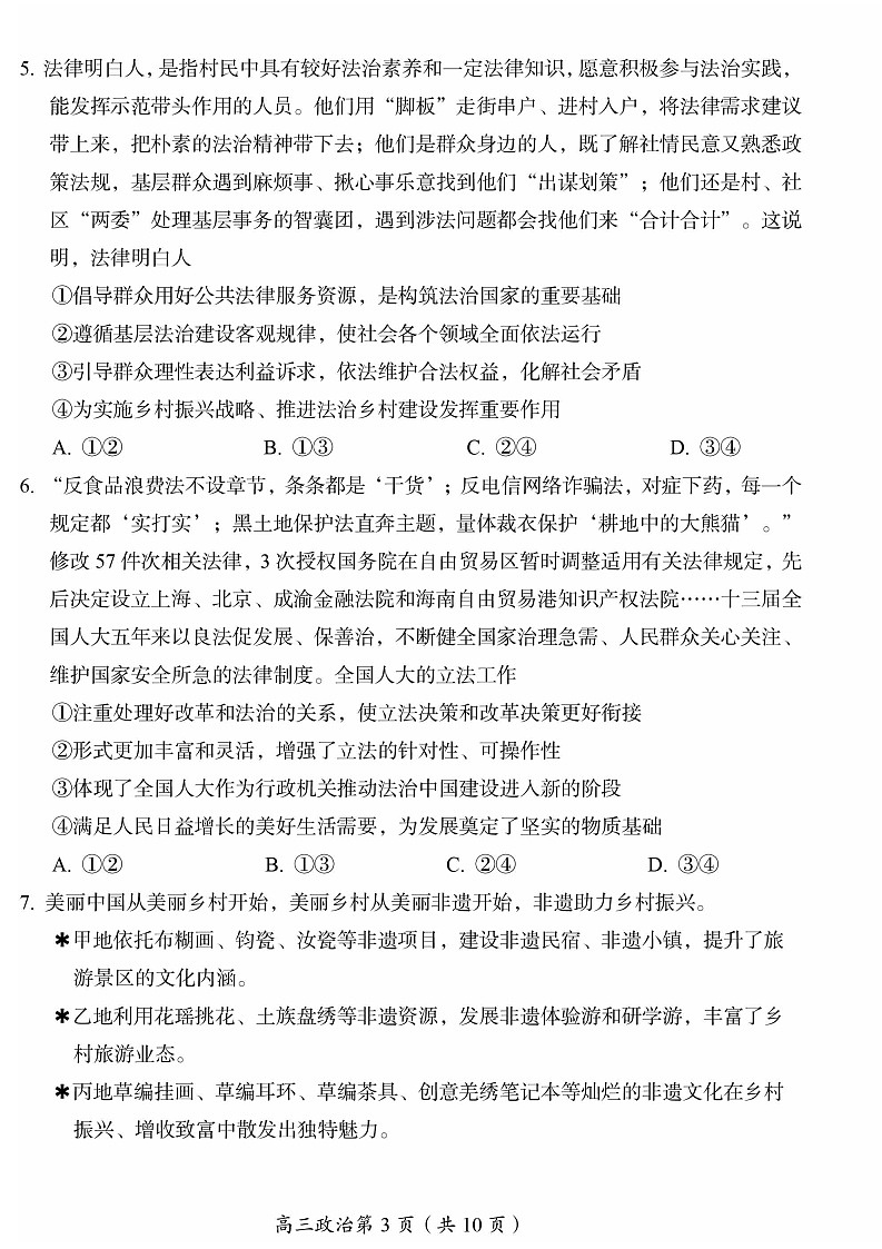 2023年北京房山高三一模政治试题及答案解析第3页