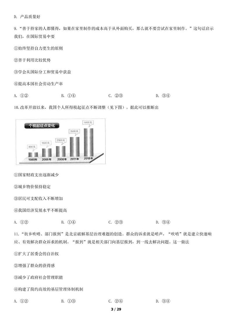 2019年北京第一次普通高中学业水平合格性考试政治试题及答案03