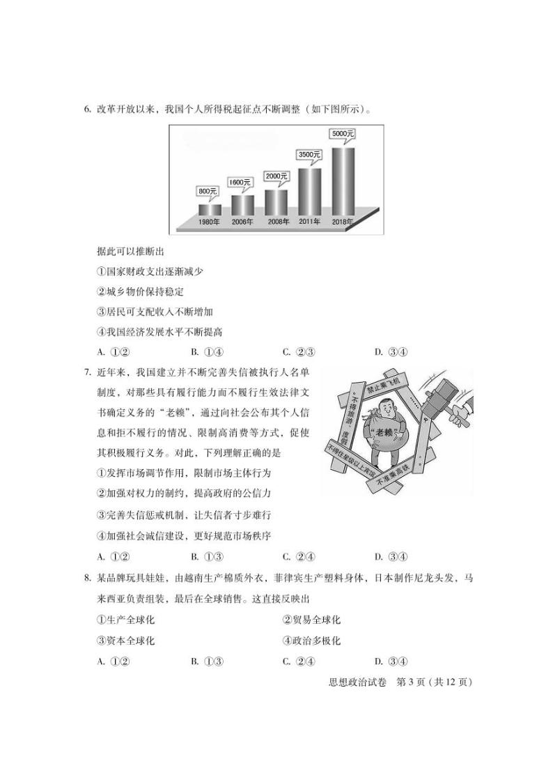 2020年北京第二次普通高中学业水平合格性考试政治试题及答案03