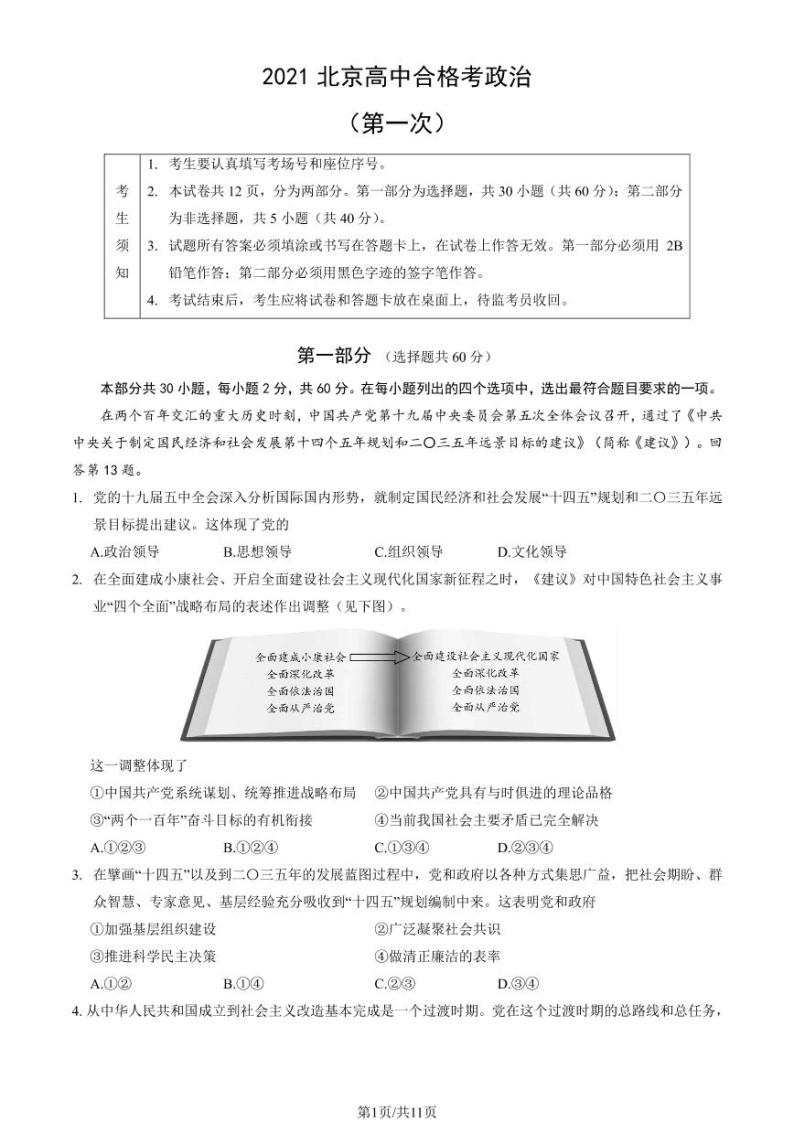 2021年北京第一次普通高中学业水平合格性考试政治试题及答案01