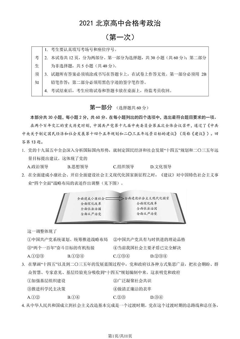 2021年北京第一次普通高中学业水平合格性考试政治试题及答案01