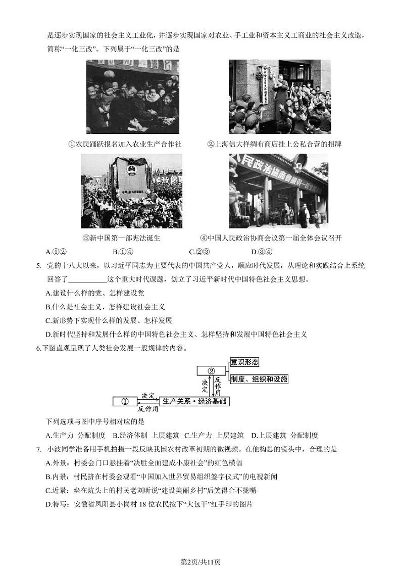 2021年北京第一次普通高中学业水平合格性考试政治试题及答案02