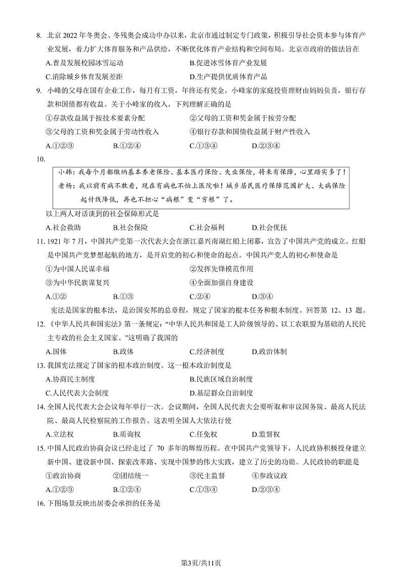 2021年北京第一次普通高中学业水平合格性考试政治试题及答案03