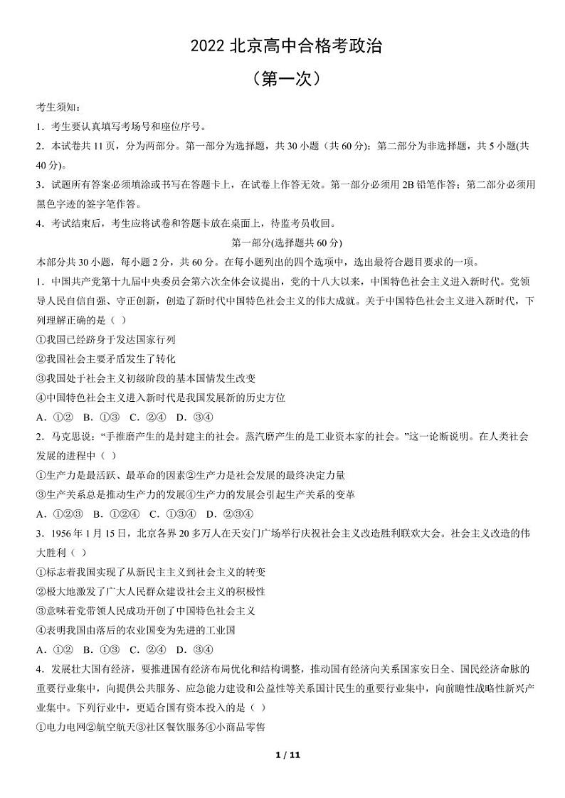 2022年北京第一次普通高中学业水平合格性考试政治试题及答案01