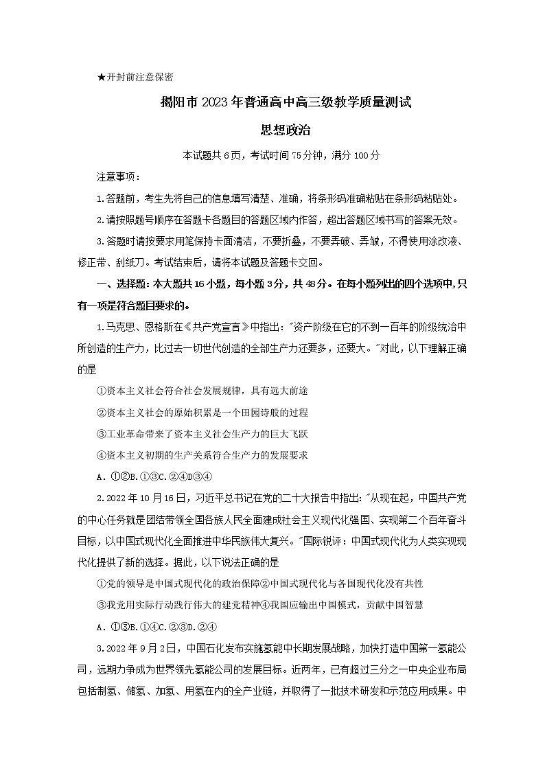 广东省揭阳市2022-2023学年高三政治上学期期末教学质量监测（一模）试题（Word版附答案）01
