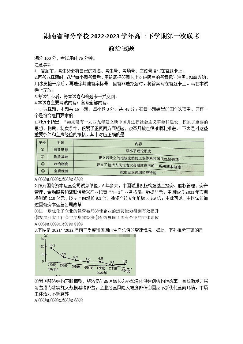 湖南省部分学校2023届高三政治下学期第一次联考试卷（Word版附答案）01