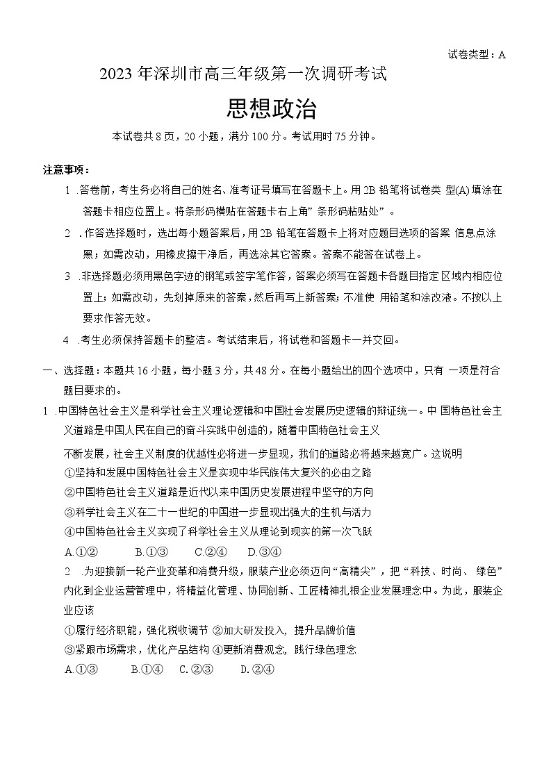 广东省深圳市2022-2023学年高三政治下学期第一次调研考试试题（一模）（Word版附答案）01