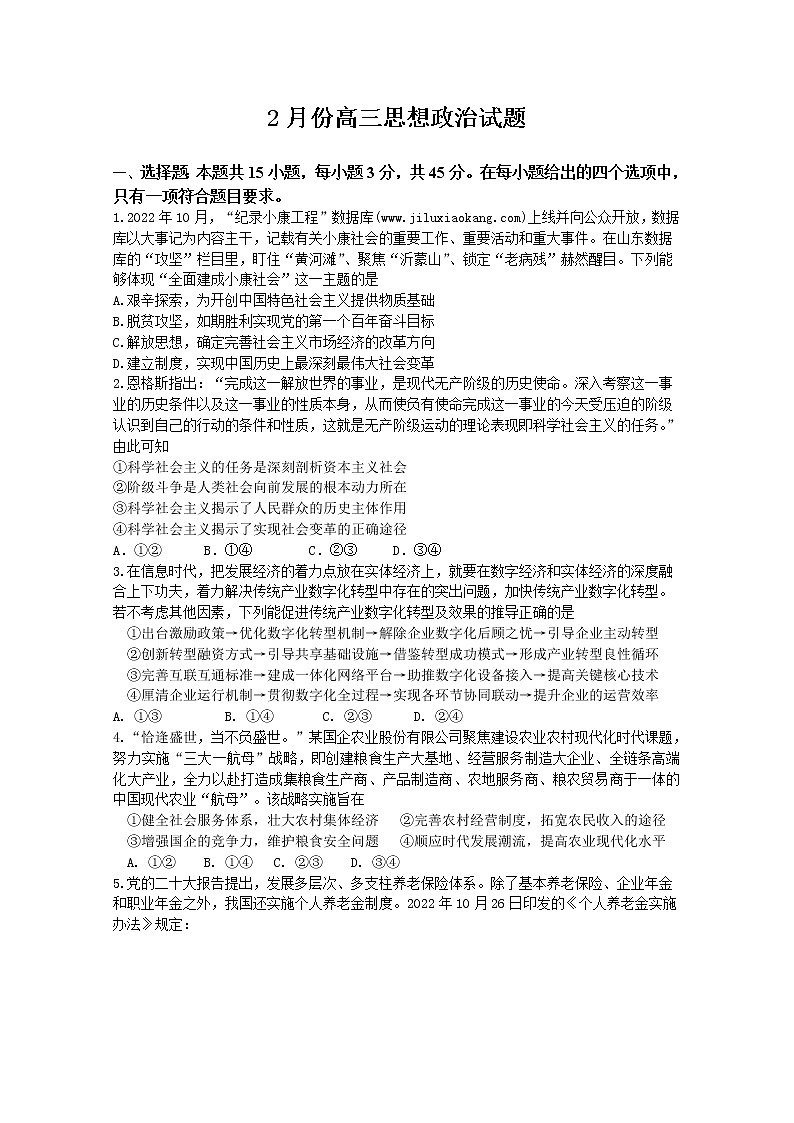 山东省济南市2023届高三政治下学期学情检测（一模）试题（Word版附答案）第1页