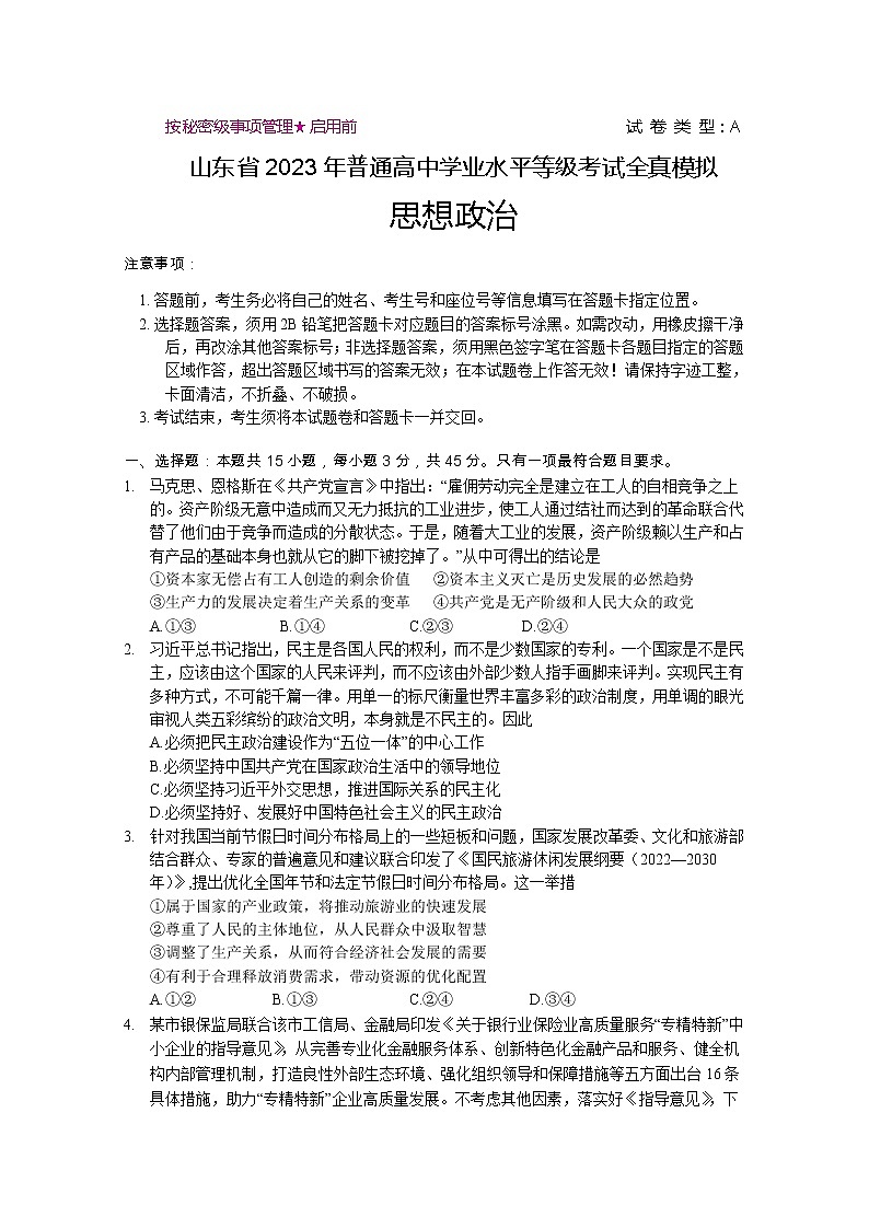 2023年山东省普通高等学校招生全国统一考试全真模拟政治试卷（Word版附答案）01