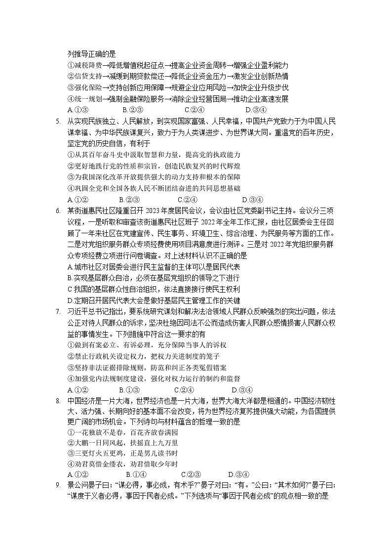 2023年山东省普通高等学校招生全国统一考试全真模拟政治试卷（Word版附答案）02