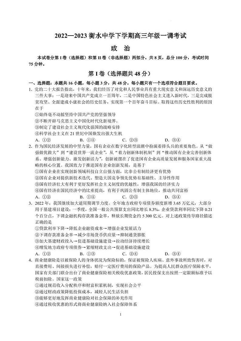 2022-2023学年河北省衡水中学高三下学期一调考试（月考）政治PDF版含答案01