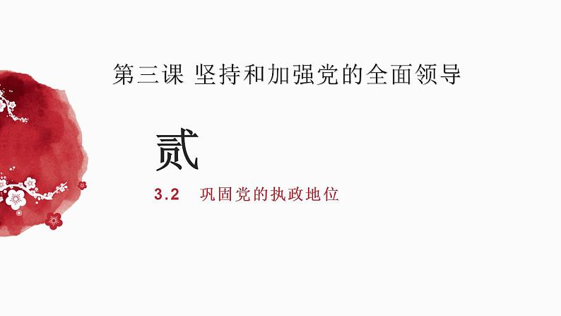 3.2巩固党的执政地位课件-2022-2023学年高中政治统编版必修三政治与法治第2页