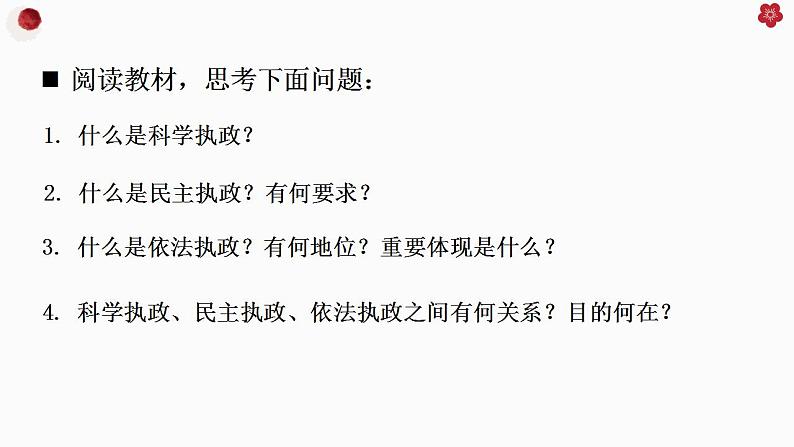 3.2巩固党的执政地位课件-2022-2023学年高中政治统编版必修三政治与法治第8页