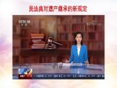 5.2薪火相传有继承课件）-2022-2023学年高中政治统编版选择性必修二法律与生活