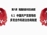 6.1中国共产党领导的多党合作和政治协商制度课件-2022-2023学年高中政治统编版必修三政治与法治