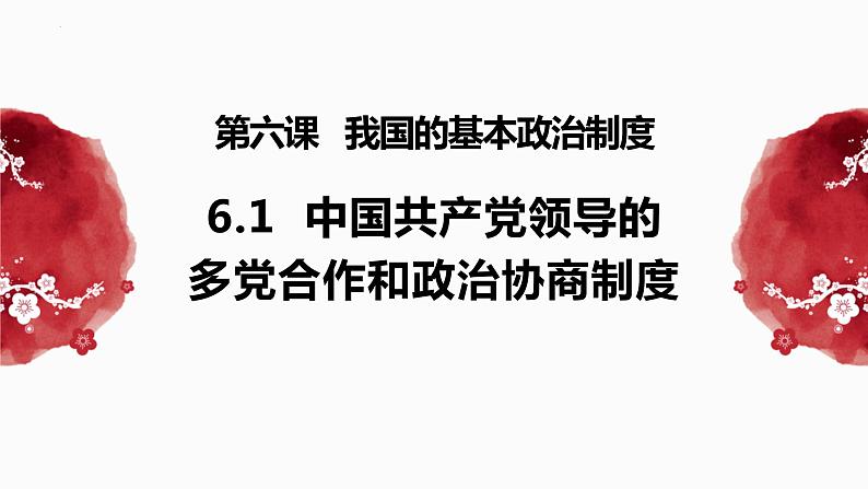 6.1中国共产党领导的多党合作和政治协商制度课件-2022-2023学年高中政治统编版必修三政治与法治02