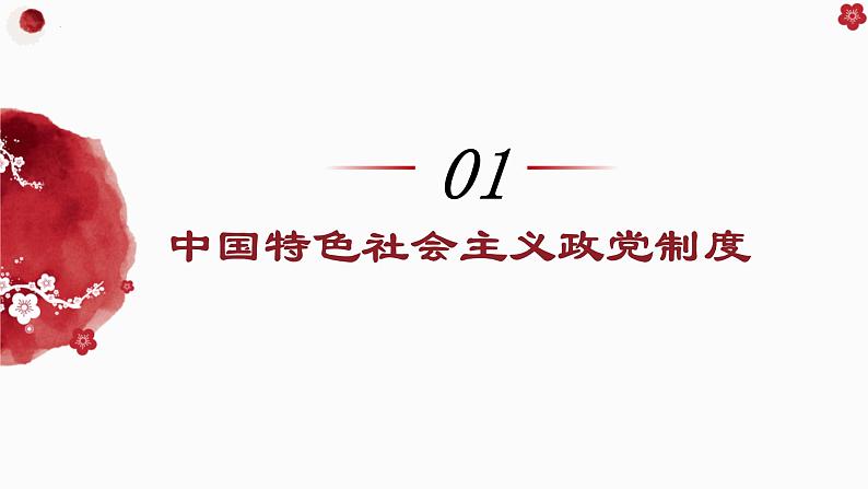 6.1中国共产党领导的多党合作和政治协商制度课件-2022-2023学年高中政治统编版必修三政治与法治03