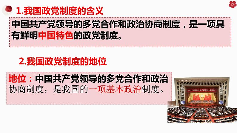 6.1中国共产党领导的多党合作和政治协商制度课件-2022-2023学年高中政治统编版必修三政治与法治04