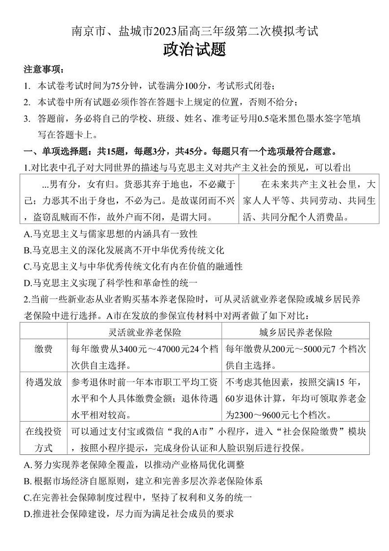 2023届江苏省南京市、盐城市高三下学期3月第二次模拟考试政治PDF版含答案第1页