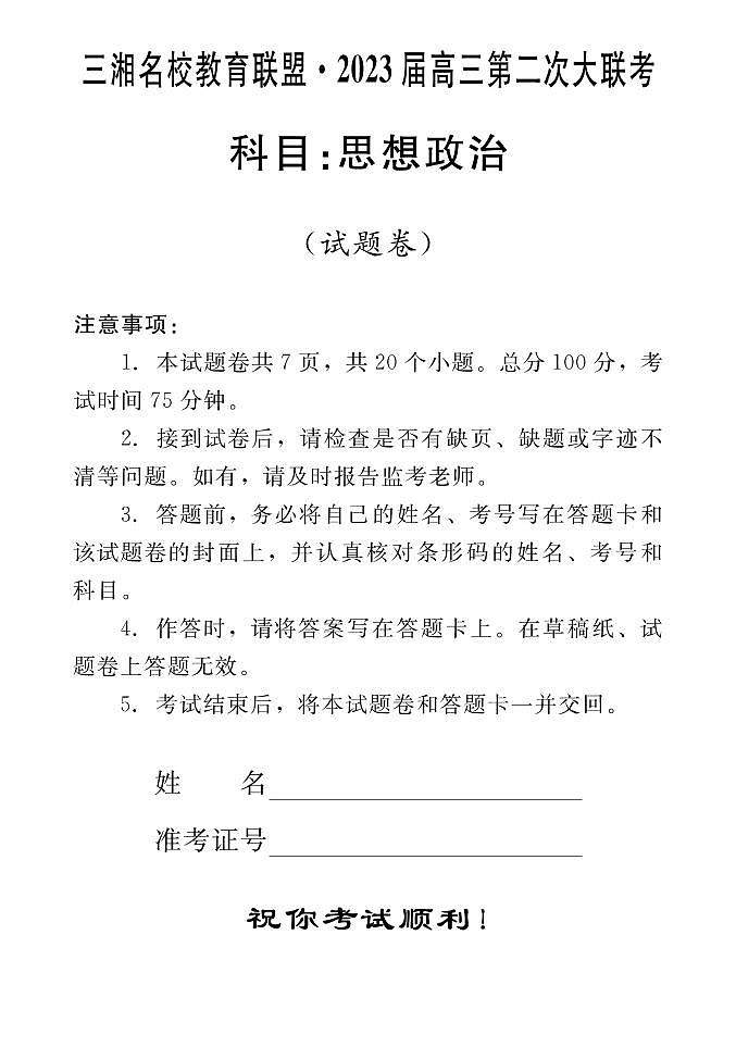 2023届湖南省三湘名校高三第二次大联考（月考）试题政治PDF版含答案01