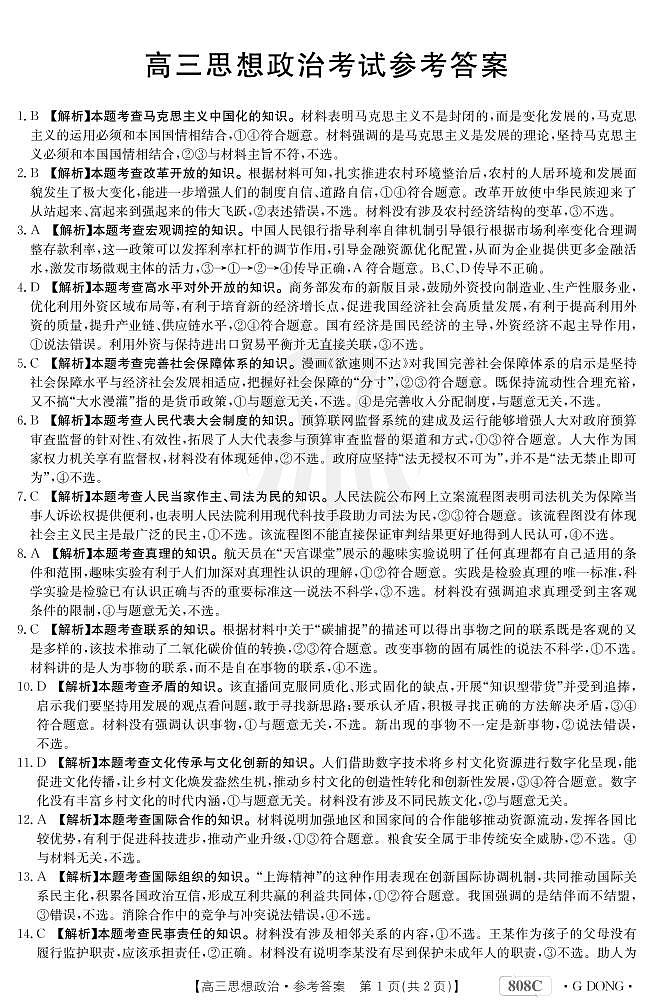 “百万联考”2023届高三3月诊断性模拟考试（广东版）丨政治答案和解析第1页