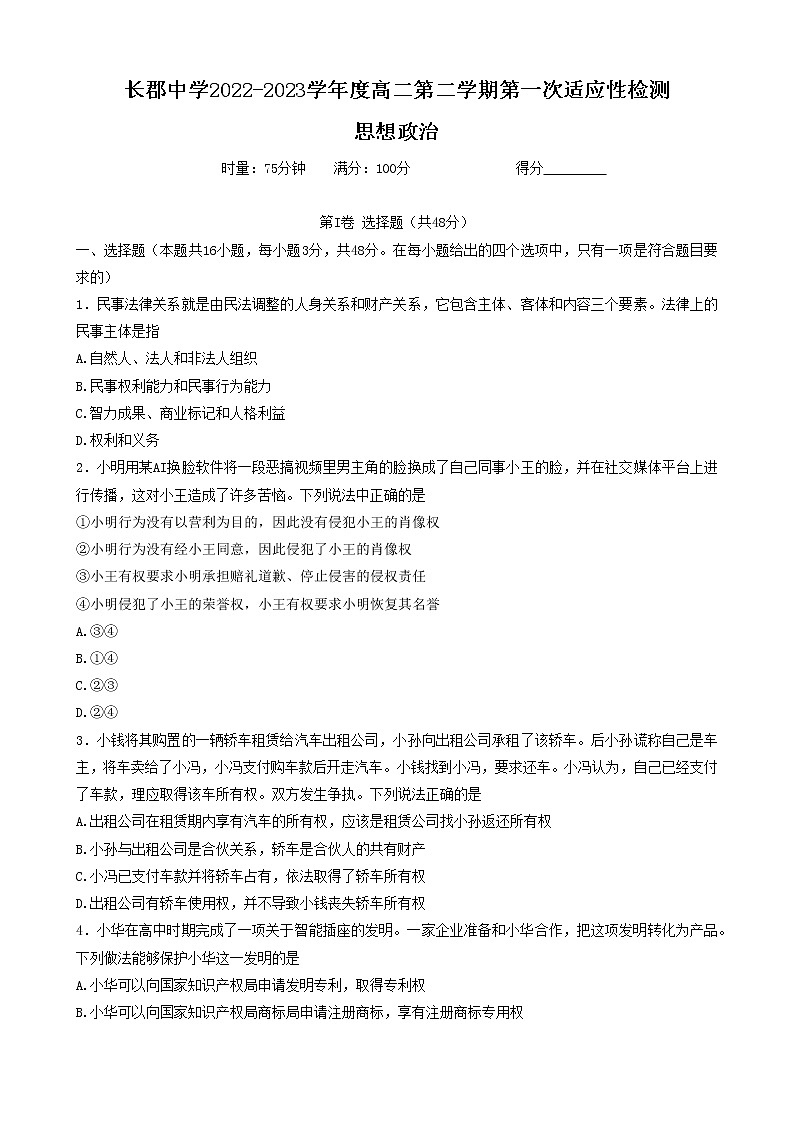 2023长沙长郡中学高二下学期第一次月考政治试题含答案01