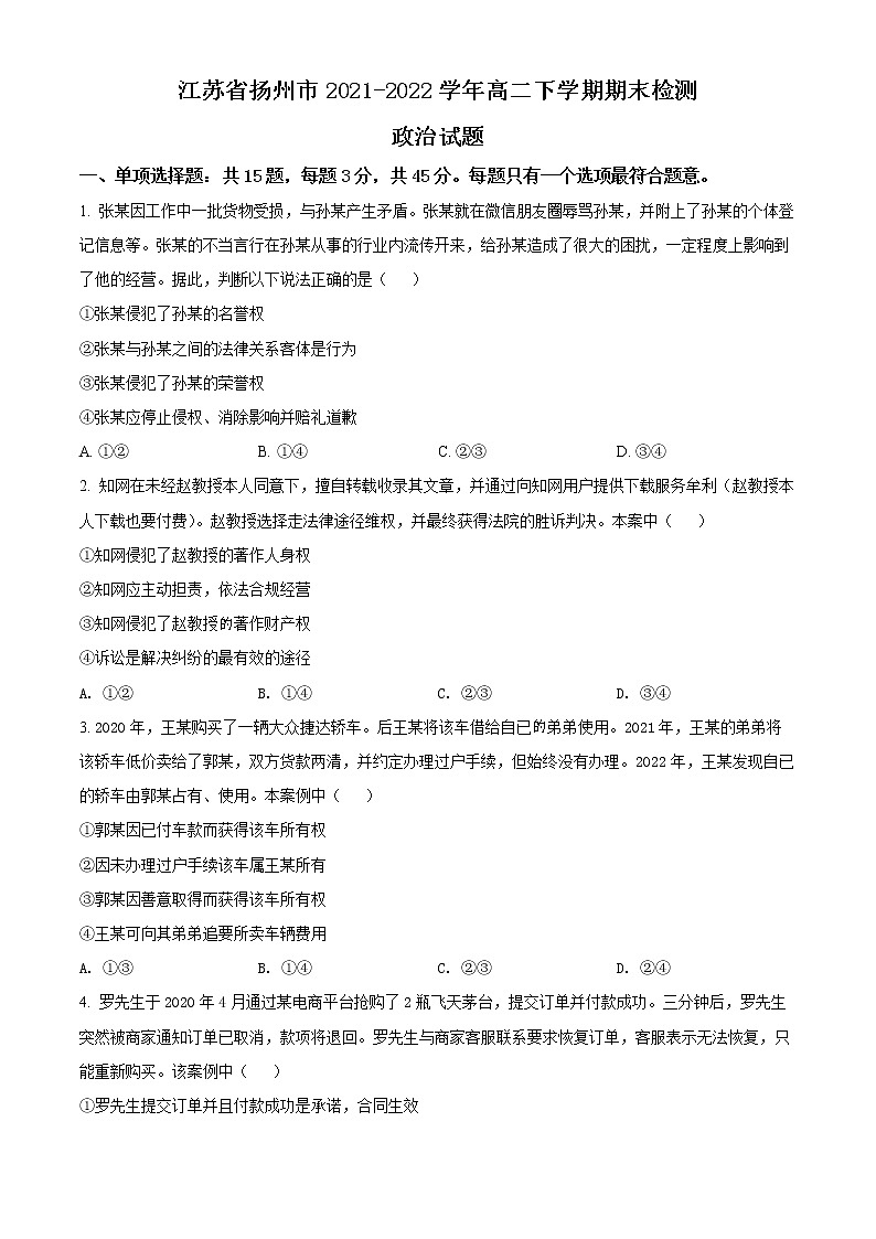 江苏省扬州市2021-2022学年高二下学期期末检测政治试题无答案第1页