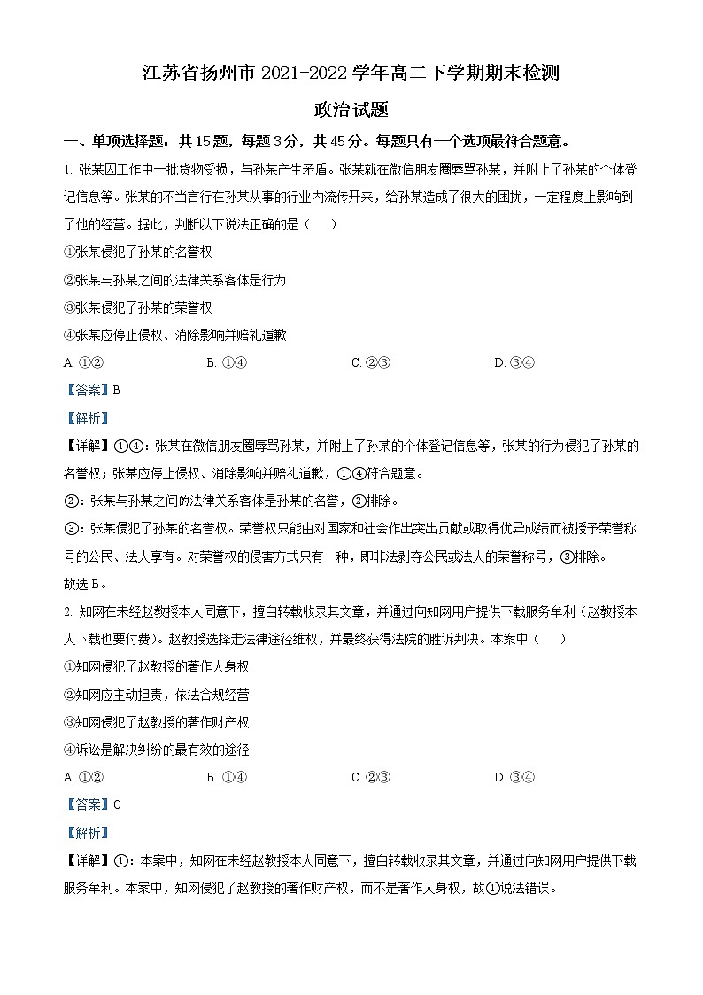 江苏省扬州市2021-2022学年高二下学期期末检测政治试题含解析第1页