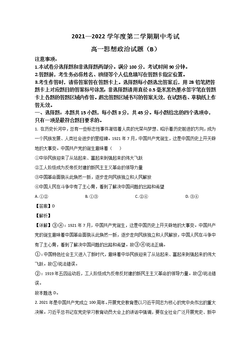 2022菏泽高一下学期期中考试政治试题含解析01