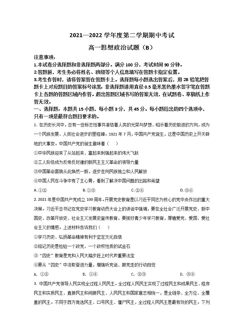2022菏泽高一下学期期中考试政治试题含解析01