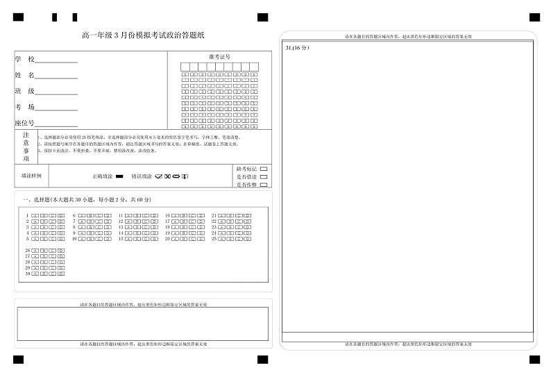 高一年级3月份模拟考试政治答题纸第1页