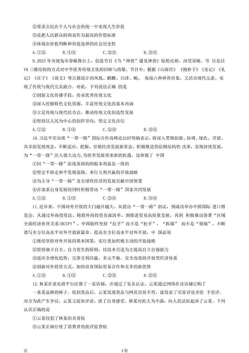 2022-2023学年山东省潍坊市安丘市高三3月份过程检测试题 政治（PDF版）03