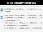 部编版高考政治一轮复习课件  第1课 第1课时　原始社会的解体和阶级社会的演进