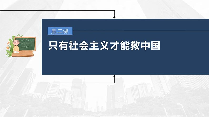 部编版高考政治一轮复习课件  第2课 只有社会主义才能救中国03