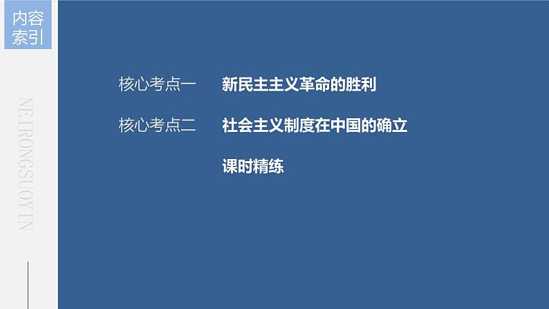 部编版高考政治一轮复习课件  第2课 只有社会主义才能救中国07