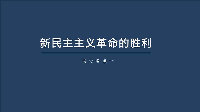 部编版高考政治一轮复习课件  第2课 只有社会主义才能救中国08