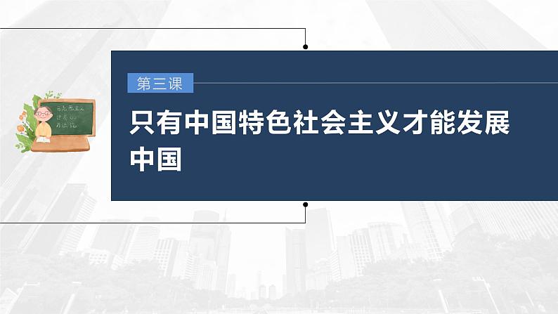 部编版高考政治一轮复习课件  第3课 只有中国特色社会主义才能发展中国第3页