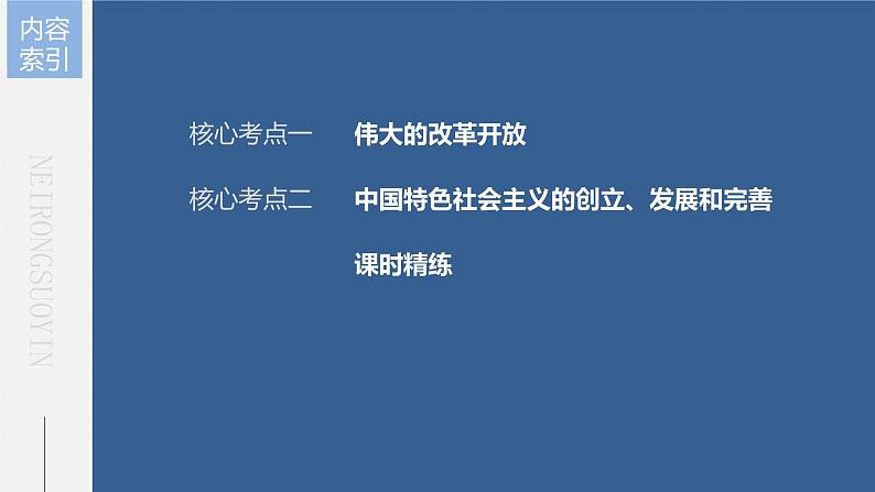 部编版高考政治一轮复习课件  第3课 只有中国特色社会主义才能发展中国第7页