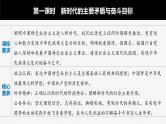 部编版高考政治一轮复习课件  第4课 第1课时　新时代的主要矛盾与奋斗目标
