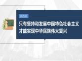 部编版高考政治一轮复习课件  第4课 第2课时　习近平新时代中国特色社会主义思想