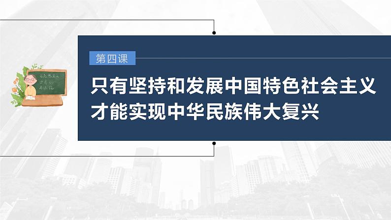 部编版高考政治一轮复习课件  第4课 第2课时　习近平新时代中国特色社会主义思想03