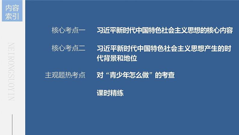 部编版高考政治一轮复习课件  第4课 第2课时　习近平新时代中国特色社会主义思想06