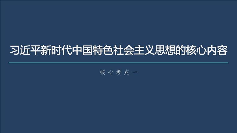 部编版高考政治一轮复习课件  第4课 第2课时　习近平新时代中国特色社会主义思想07