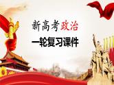 部编版高考政治一轮复习课件  第5课 我国的生产资料所有制