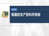 部编版高考政治一轮复习课件  第5课 我国的生产资料所有制