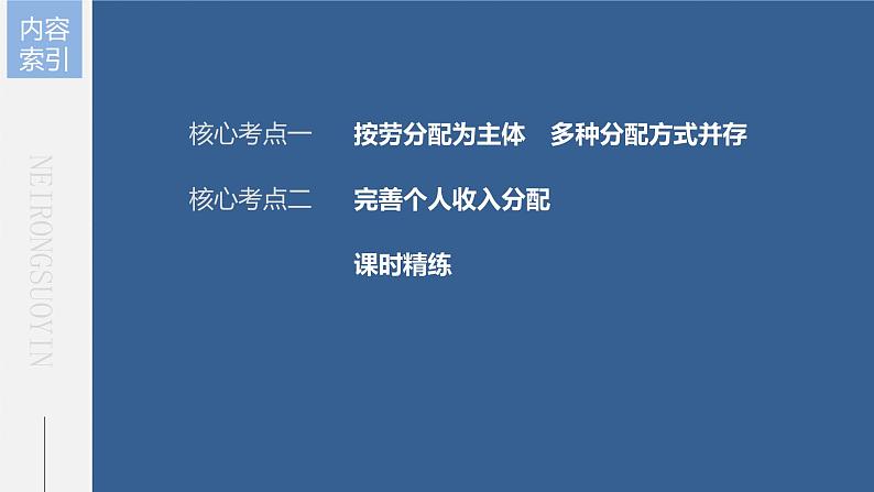 部编版高考政治一轮复习课件  第8课 第1课时　我国的个人收入分配第7页